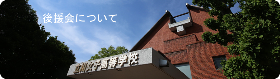 後援会について